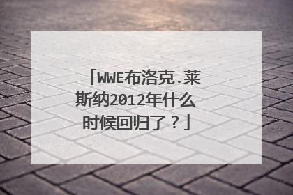 WWE布洛克.莱斯纳2012年什么时候回归了?