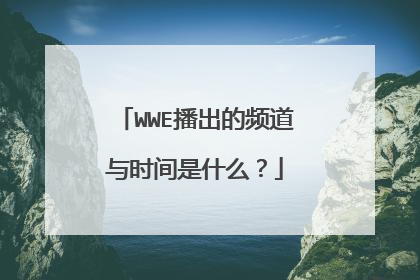 WWE播出的频道与时间是什么？
