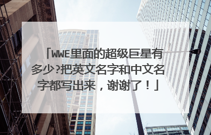 WWE里面的超级巨星有多少?把英文名字和中文名字都写出来,谢谢了!