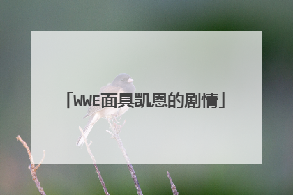 WWE面具凯恩的剧情