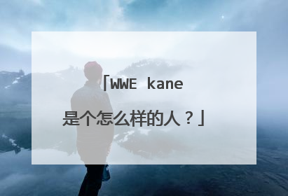 WWE kane是个怎么样的人?