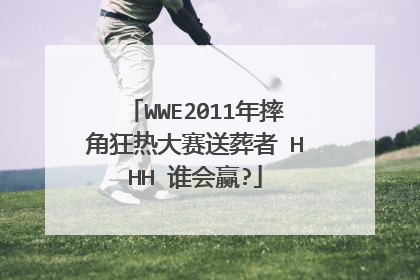WWE2011年摔角狂热大赛送葬者 HHH 谁会赢?