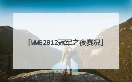 WWE2012冠军之夜赛况