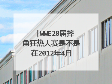 WWE28届摔角狂热大赛是不是在2012年4月26日啊，就是这个星期四做？