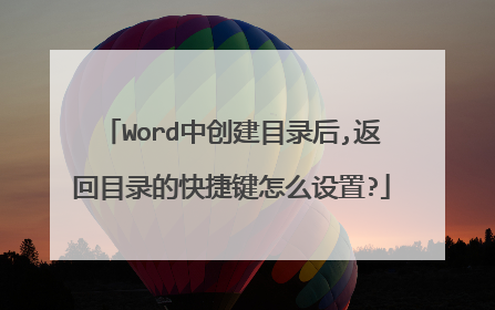 Word中创建目录后,返回目录的快捷键怎么设置?
