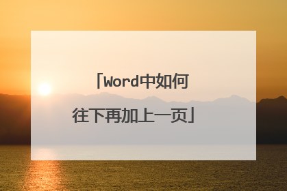 Word中如何往下再加上一页