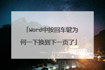 Word中按回车键为何一下换到下一页了