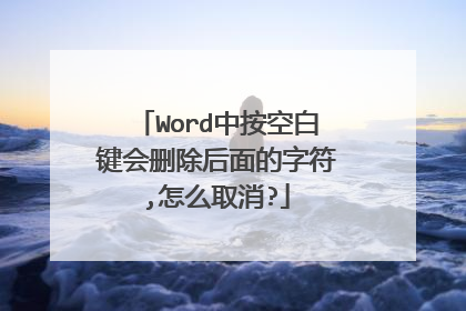 Word中按空白键会删除后面的字符,怎么取消?