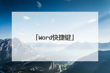 Word快捷键