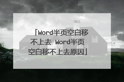 Word半页空白移不上去 Word半页空白移不上去原因