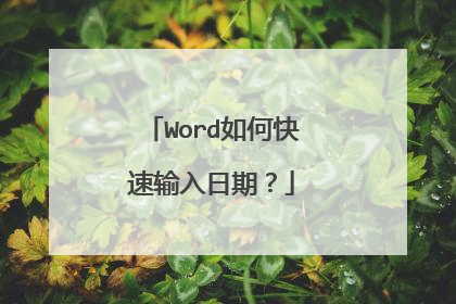 Word如何快速输入日期？