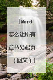 Word怎么让所有章节另起页（图文）