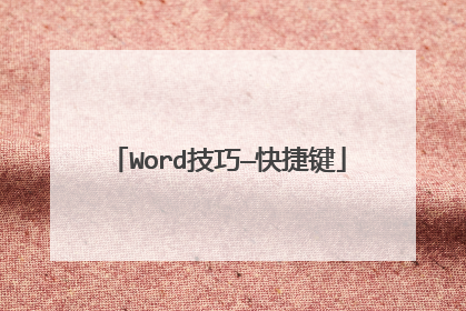 Word技巧—快捷键