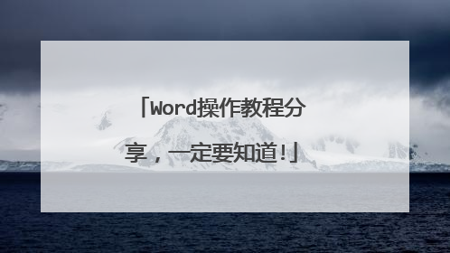 Word操作教程分享,一定要知道!