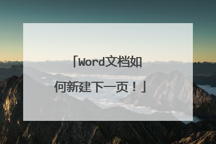 Word文档如何新建下一页!