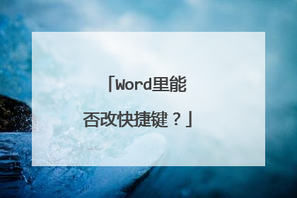 Word里能否改快捷键？