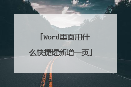 Word里面用什么快捷键新增一页