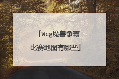 Wcg魔兽争霸比赛地图有哪些
