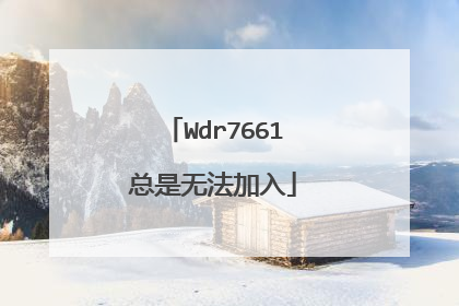 Wdr7661总是无法加入