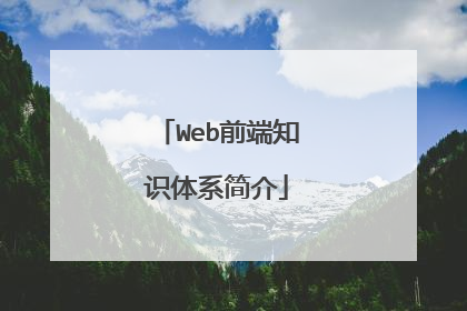 Web前端知识体系简介
