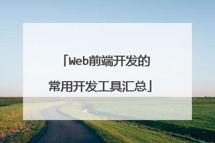 Web前端开发的常用开发工具汇总