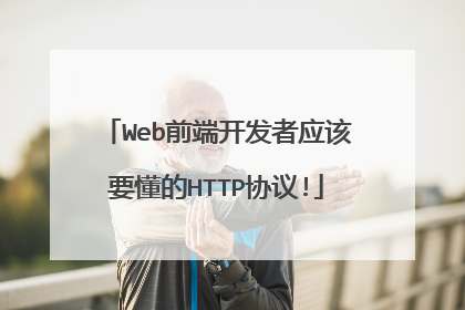 Web前端开发者应该要懂的HTTP协议!
