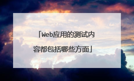 Web应用的测试内容都包括哪些方面