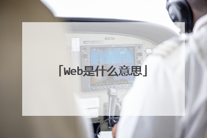 Web是什么意思