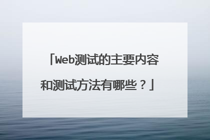 Web测试的主要内容和测试方法有哪些?