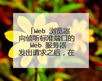 Web 浏览器向侦听标准端口的 Web 服务器发出请求之后,在服务器响应的 TCP 报头中,源端口号是多少?
