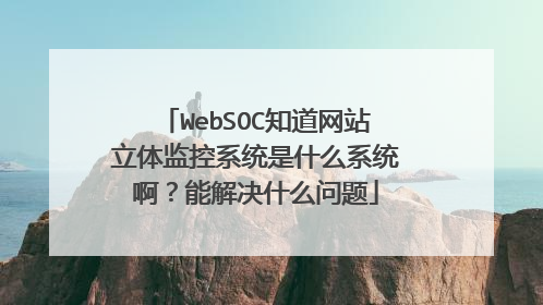WebSOC知道网站立体监控系统是什么系统啊?能解决什么问题