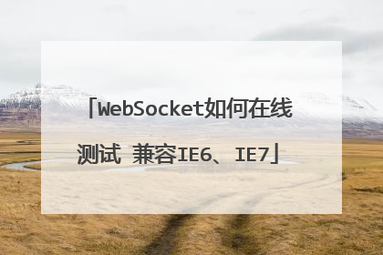 WebSocket如何在线测试 兼容IE6、IE7