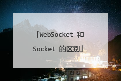 WebSocket 和 Socket 的区别