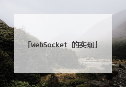 WebSocket 的实现