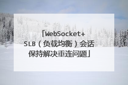 WebSocket+SLB(负载均衡)会话保持解决重连问题