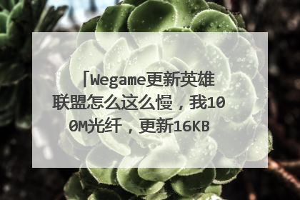 Wegame更新英雄联盟怎么这么慢,我100M光纤,更新16KB/S,怎么解决?