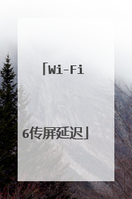 Wi-Fi6传屏延迟