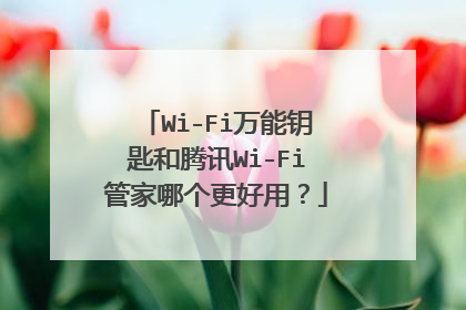 Wi-Fi万能钥匙和腾讯Wi-Fi管家哪个更好用？