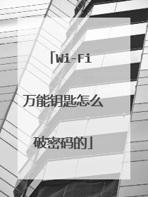 Wi-Fi万能钥匙怎么破密码的