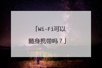Wi-Fi可以随身携带吗?