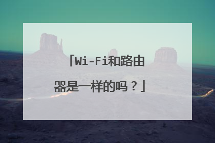 Wi-Fi和路由器是一样的吗?