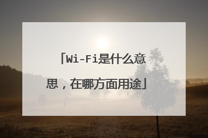 Wi-Fi是什么意思，在哪方面用途