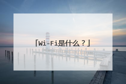 Wi-Fi是什么？