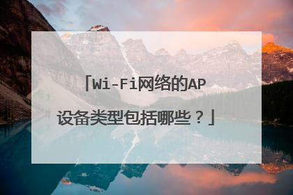 Wi-Fi网络的AP设备类型包括哪些？