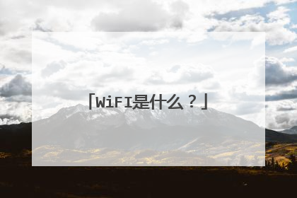 WiFI是什么？