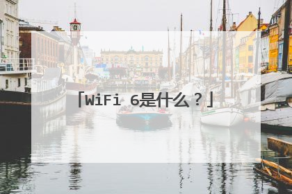 WiFi 6是什么?