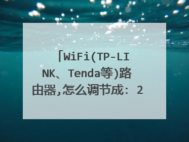 WiFi(TP-LINK、Tenda等)路由器,怎么调节成: 2.4G/4G/5G 频段怎么调节？