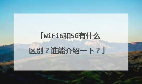 WiFi6和5G有什么区别？谁能介绍一下？