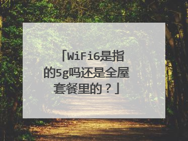 WiFi6是指的5g吗还是全屋套餐里的?