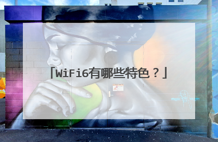WiFi6有哪些特色？